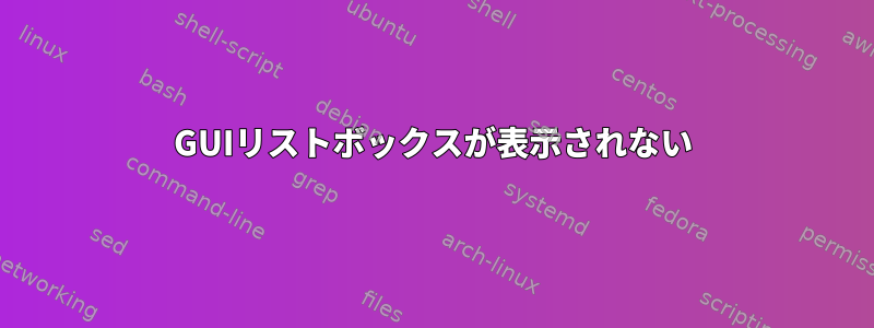 GUIリストボックスが表示されない