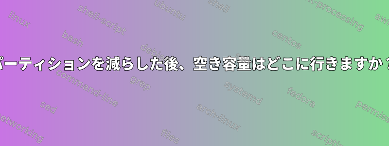 パーティションを減らした後、空き容量はどこに行きますか？