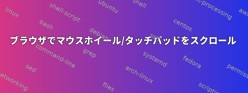 ブラウザでマウスホイール/タッチパッドをスクロール