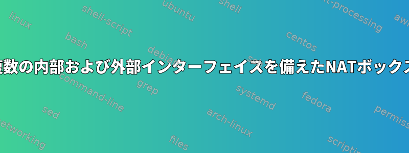 複数の内部および外部インターフェイスを備えたNATボックス