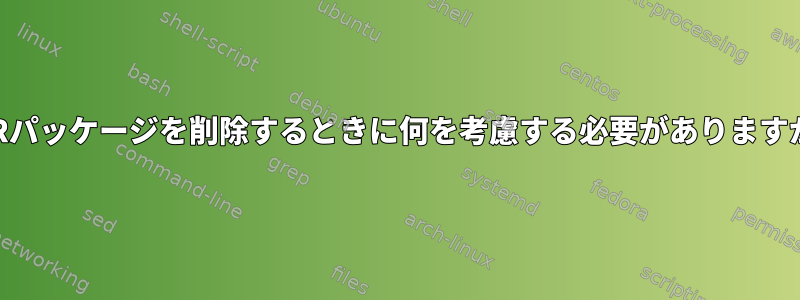 AURパッケージを削除するときに何を考慮する必要がありますか？