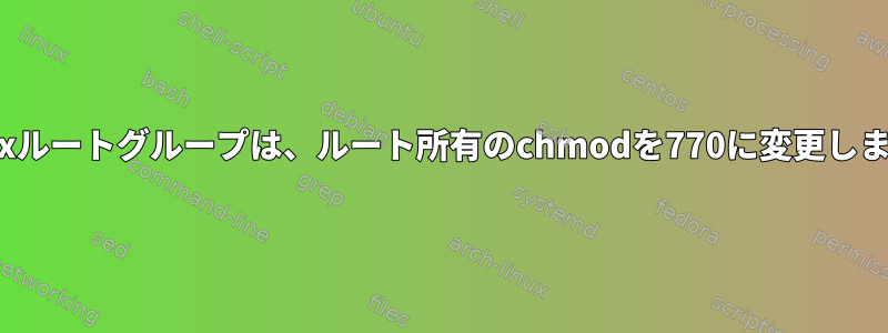 Linuxルートグループは、ルート所有のchmodを770に変更します。