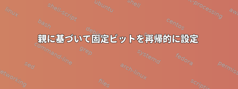 親に基づいて固定ビットを再帰的に設定