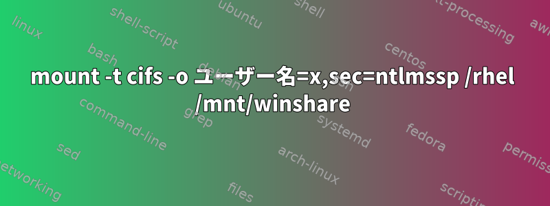 mount -t cifs -o ユーザー名=x,sec=ntlmssp /rhel /mnt/winshare