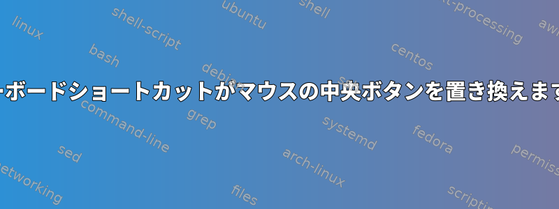 キーボードショートカットがマウスの中央ボタンを置き換えます。