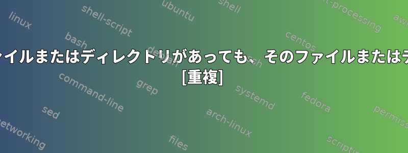 スーパーバイザー：そのファイルまたはディレクトリがあっても、そのファイルまたはディレクトリはありません。 [重複]