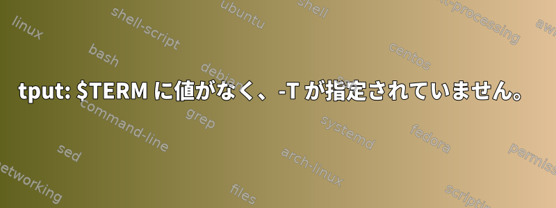 tput: $TERM に値がなく、-T が指定されていません。