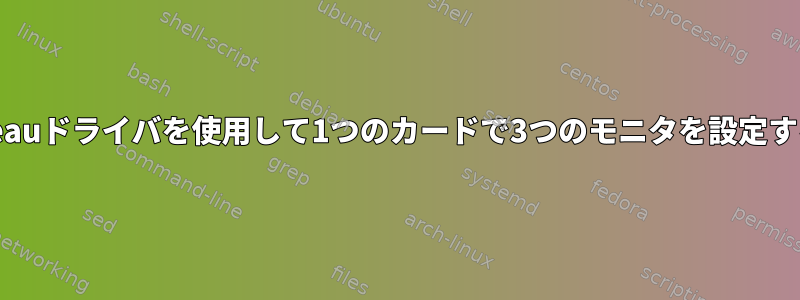 Nouveauドライバを使用して1つのカードで3つのモニタを設定する方法