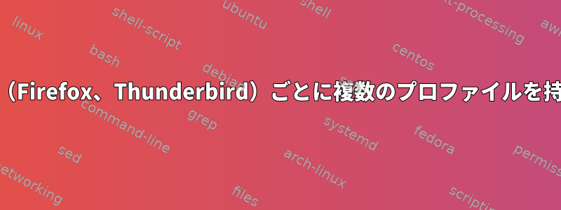 AppArmor：アプリケーション（Firefox、Thunderbird）ごとに複数のプロファイルを持つことはできますか？通事論？