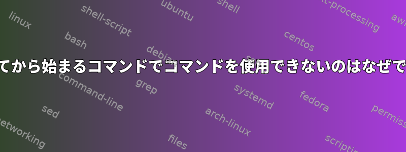 割り当てから始まるコマンドでコマンドを使用できないのはなぜですか？