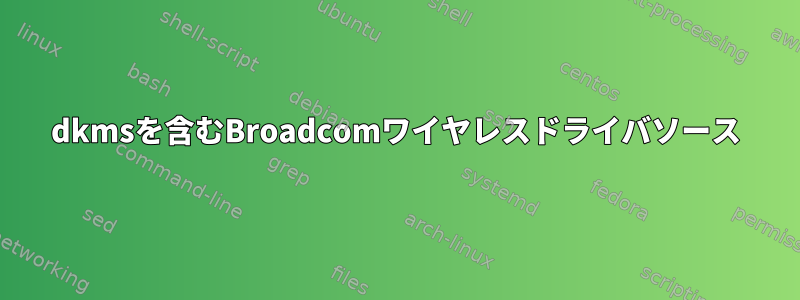 dkmsを含むBroadcomワイヤレスドライバソース