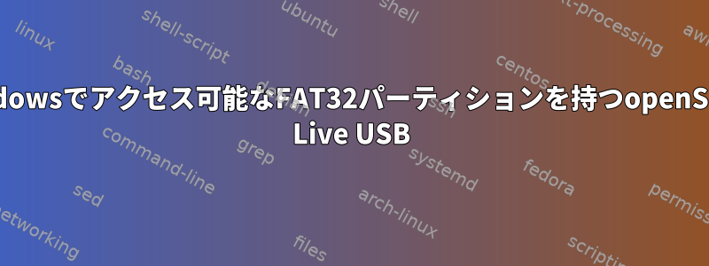 Windowsでアクセス可能なFAT32パーティションを持つopenSUSE Live USB