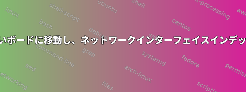 SBCフラッシュイメージを新しいボードに移動し、ネットワークインターフェイスインデックスを維持したいと思います。