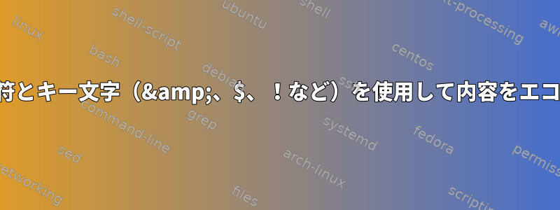 複数の引用符とキー文字（&amp;、$、！など）を使用して内容をエコーし​​ます。