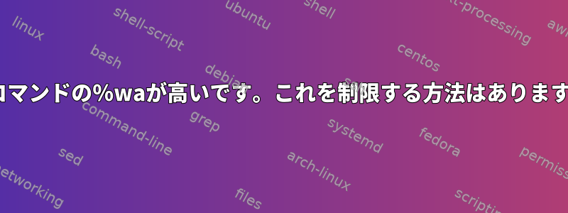 topコマンドの％waが高いです。これを制限する方法はありますか？