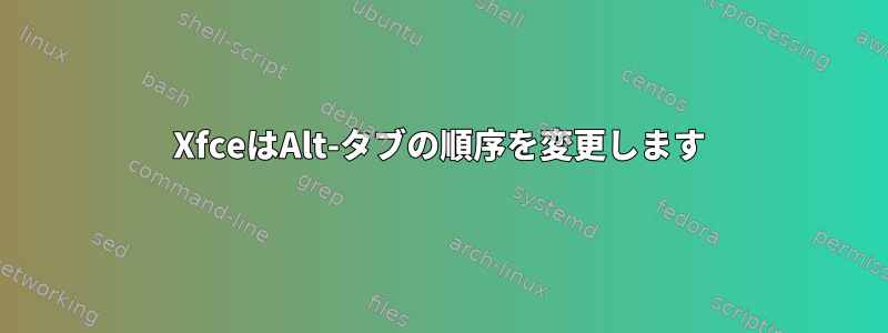 XfceはAlt-タブの順序を変更します