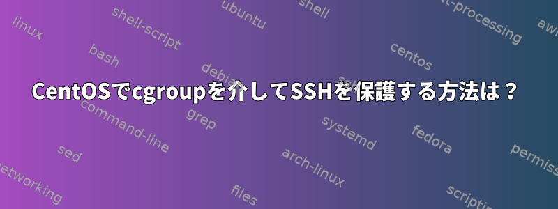 CentOSでcgroupを介してSSHを保護する方法は？