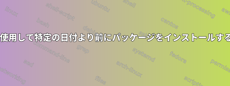 zypperを使用して特定の日付より前にパッケージをインストールする方法は？