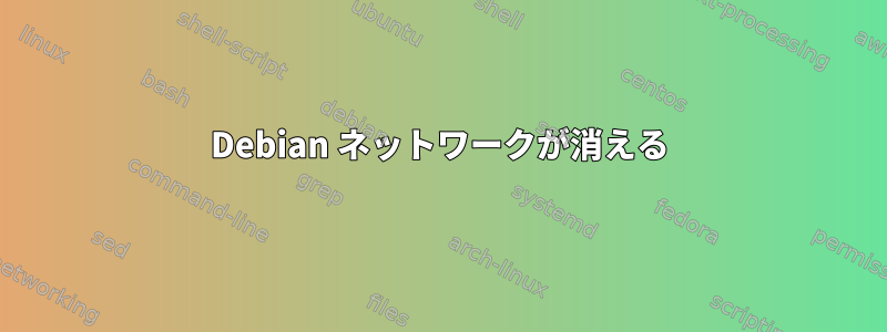 Debian ネットワークが消える