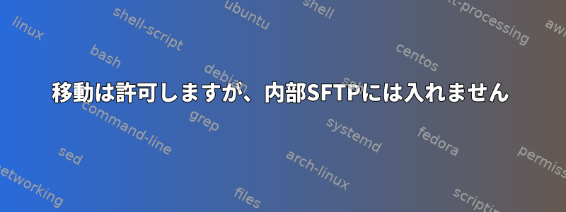 移動は許可しますが、内部SFTPには入れません