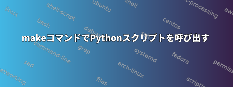 makeコマンドでPythonスクリプトを呼び出す