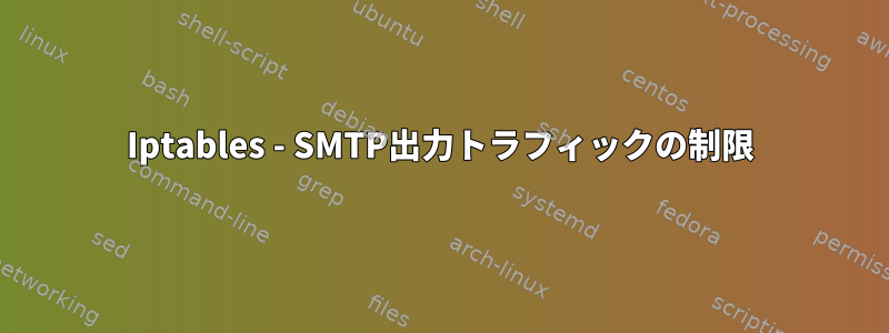 Iptables - SMTP出力トラフィックの制限