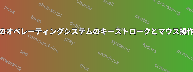 Cinnamonで特定のオペレーティングシステムのキーストロークとマウス操作を無効にします。