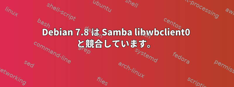 Debian 7.8 は Samba libwbclient0 と競合しています。