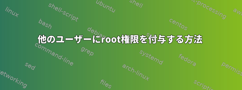 他のユーザーにroot権限を付与する方法