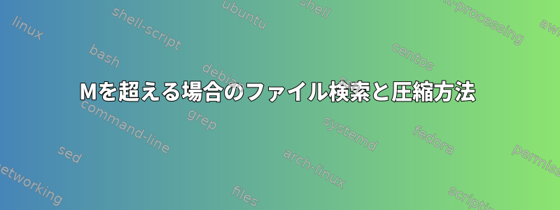 500Mを超える場合のファイル検索と圧縮方法