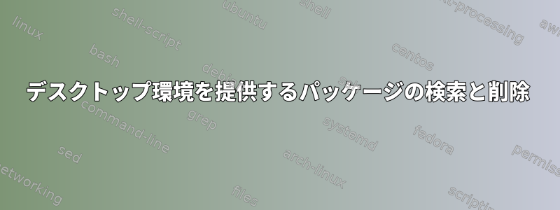 デスクトップ環境を提供するパッケージの検索と削除