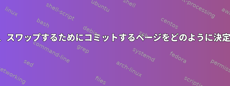 カーネルは、スワップするためにコミットするページをどのように決定しますか？