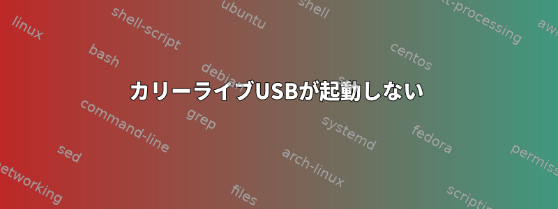 カリーライブUSBが起動しない