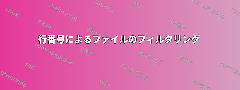 行番号によるファイルのフィルタリング