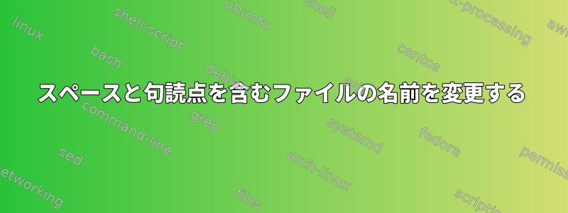 スペースと句読点を含むファイルの名前を変更する