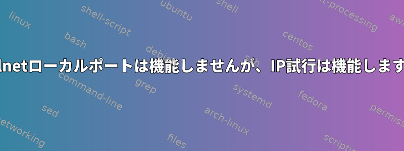 Telnetローカルポートは機能しませんが、IP試行は機能します。