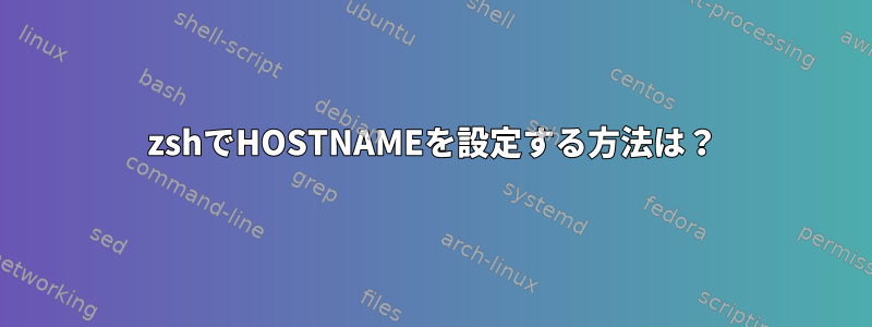 zshでHOSTNAMEを設定する方法は？