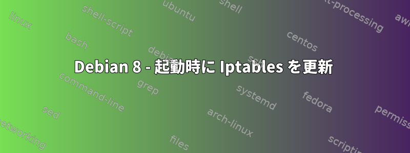 Debian 8 - 起動時に Iptables を更新