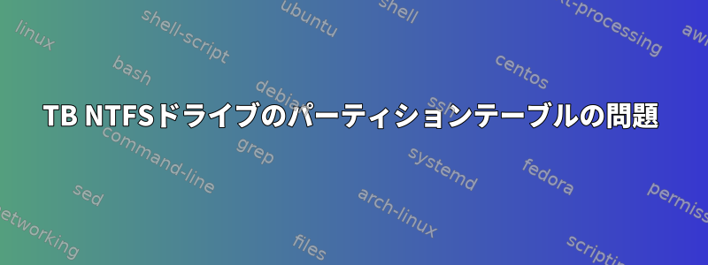 3TB NTFSドライブのパーティションテーブルの問題