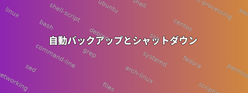 自動バックアップとシャットダウン