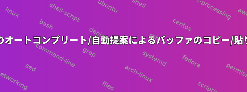 （X）Firefoxのオートコンプリート/自動提案によるバッファのコピー/貼り付けの上書き