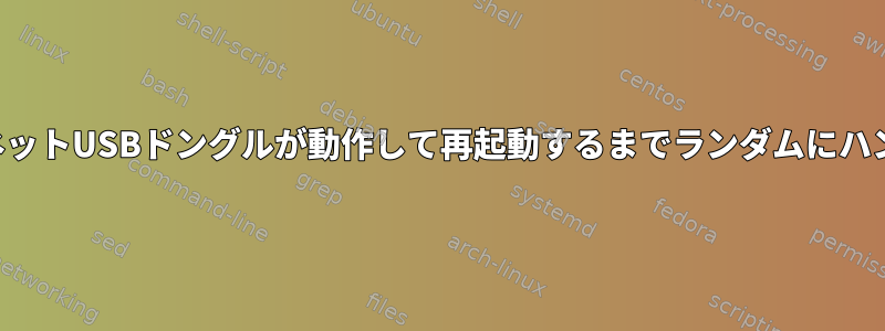 イーサネットUSBドングルが動作して再起動するまでランダムにハングする