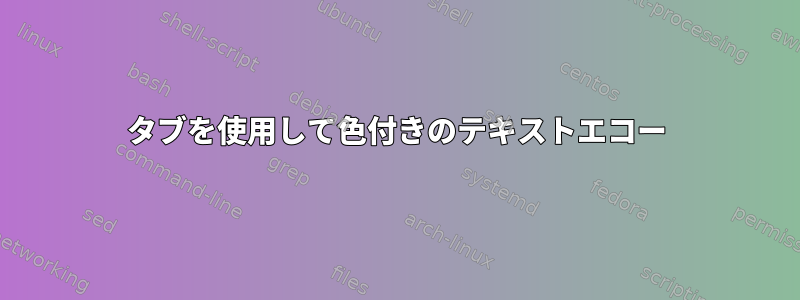 タブを使用して色付きのテキストエコー