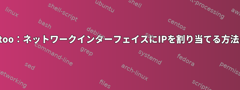 Gentoo：ネットワークインターフェイスにIPを割り当てる方法は？