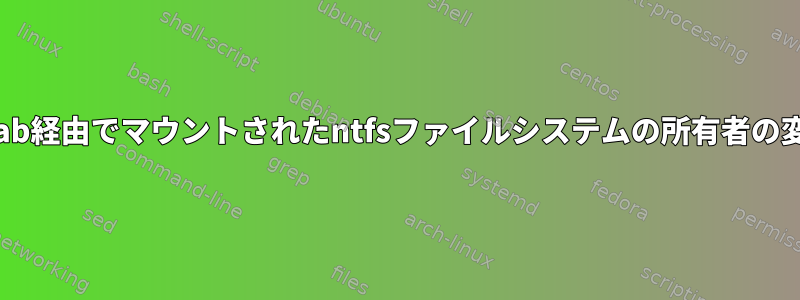 fstab経由でマウントされたntfsファイルシステムの所有者の変更