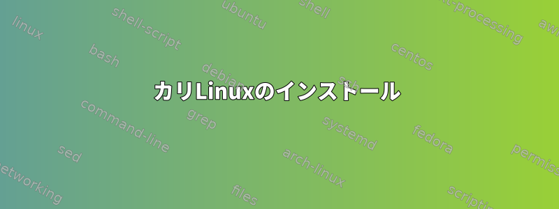 カリLinuxのインストール