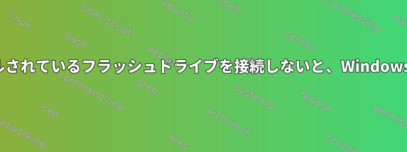 Linuxがインストールされているフラッシュドライブを接続しないと、Windowsを実行できません。