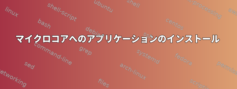 マイクロコアへのアプリケーションのインストール