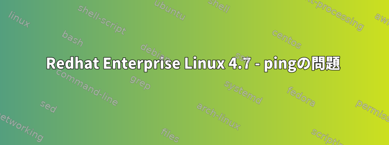 Redhat Enterprise Linux 4.7 - pingの問題