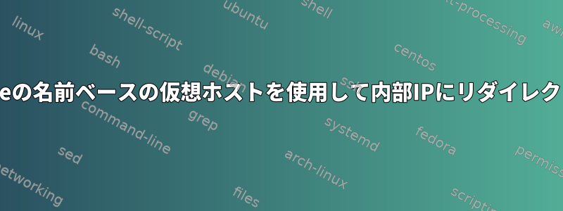 Apacheの名前ベースの仮想ホストを使用して内部IPにリダイレクトする